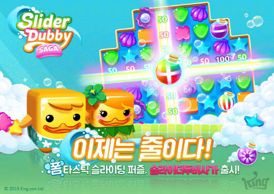킹의 모바일 퍼즐게임 '슬라이더 두비 사가' 이미지. 킹 제공